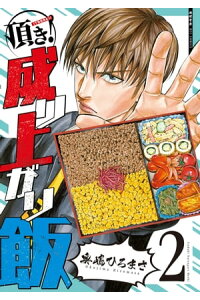 楽天kobo電子書籍ストア 頂き 成り上がり飯 2 電子限定特典ペーパー付き 奥嶋ひろまさ 楽天kobo電子書籍ストア 頂き 成り上がり飯 2 電子限定特典ペーパー付き 奥嶋ひろまさ